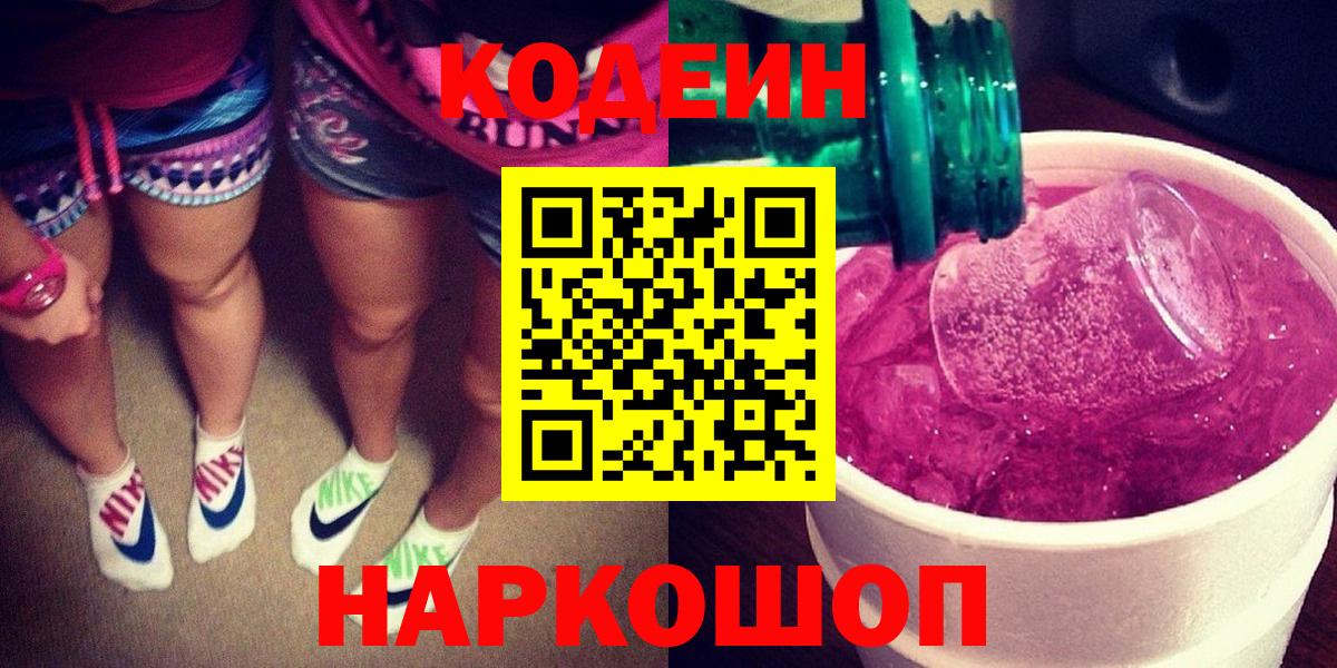 Кодеин Purple Drank  Кодеиновый сироп Lean напиток Lean (лин)  Воскресенск  Вход с VPN 